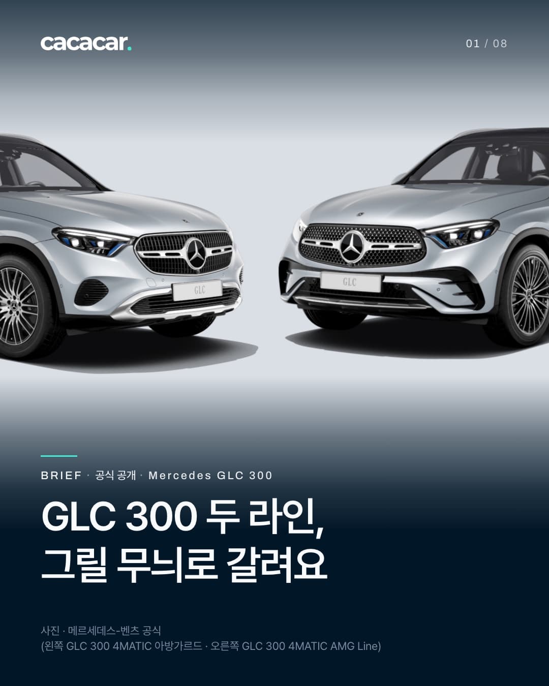 표지. 밝은 회색 배경에서 은색 벤츠 GLC 두 대가 앞을 마주 보고 선 공식 렌더. 왼쪽은 GLC 300 4MATIC 아방가르드, 오른쪽은 GLC 300 4MATIC AMG Line. 제목 'GLC 300 두 라인, 그릴 무늬로 갈려요'.
