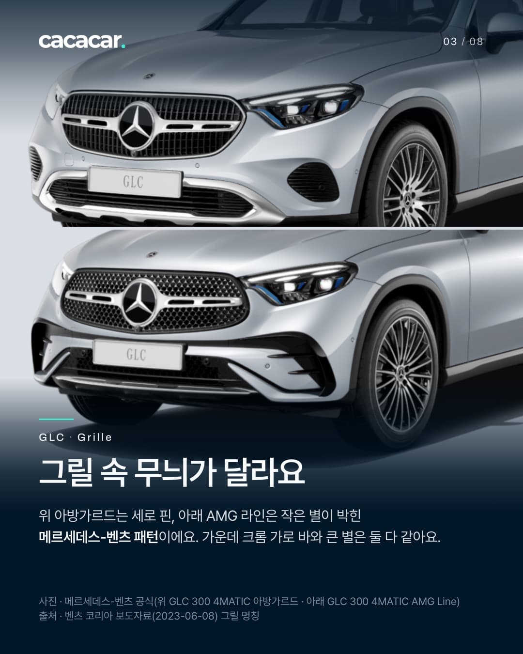3장. 두 GLC 300의 그릴과 앞 범퍼를 가까이 본 위아래 사진. 위 아방가르드 그릴은 세로 핀, 아래 AMG Line 그릴은 작은 별 무늬이고 가운데 크롬 가로 바와 큰 별은 둘 다 있다. 제목 '그릴 속 무늬가 달라요'.