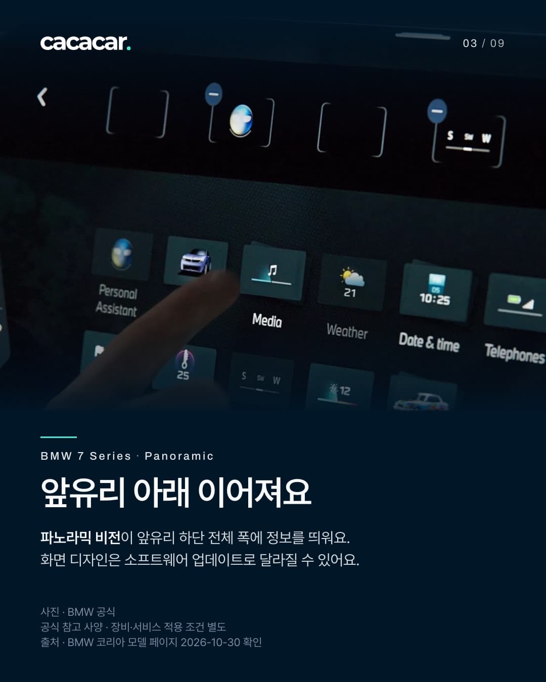 3장. 앞유리 아래 이어져요 파노라믹 비전이 앞유리 하단 전체 폭에 정보를 띄워요. 화면 디자인은 소프트웨어 업데이트로 달라질 수 있어요. 공식사진. 사진 속 장비의 국내 기본 제공을 단정하지 않음.