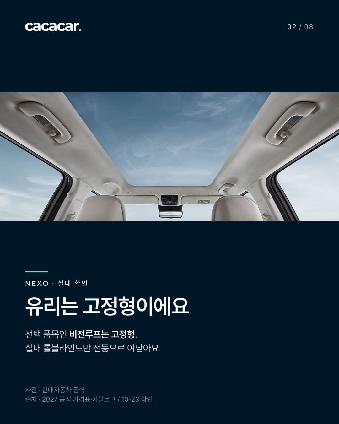 NEXO 공식 사진. 유리는 고정형이에요 · 비전루프는 고정형 글라스. 실내 롤블라인드만 전동으로 여닫아요. 사진 속 장비는 트림별 기본 여부와 다를 수 있음.