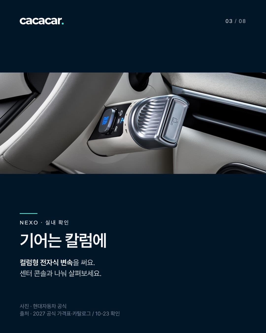 NEXO 공식 사진. 기어는 칼럼에 · 컬럼형 전자식 변속을 써요. 센터 콘솔과 나눠 살펴보세요. 사진 속 장비는 트림별 기본 여부와 다를 수 있음.