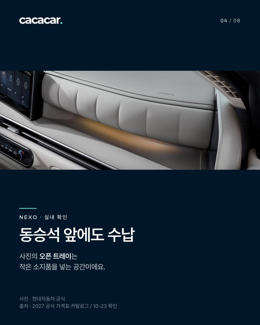 NEXO 공식 사진. 동승석 앞에도 수납 · 사진의 오픈 트레이는 작은 소지품을 넣는 공간이에요. 사진 속 장비는 트림별 기본 여부와 다를 수 있음.