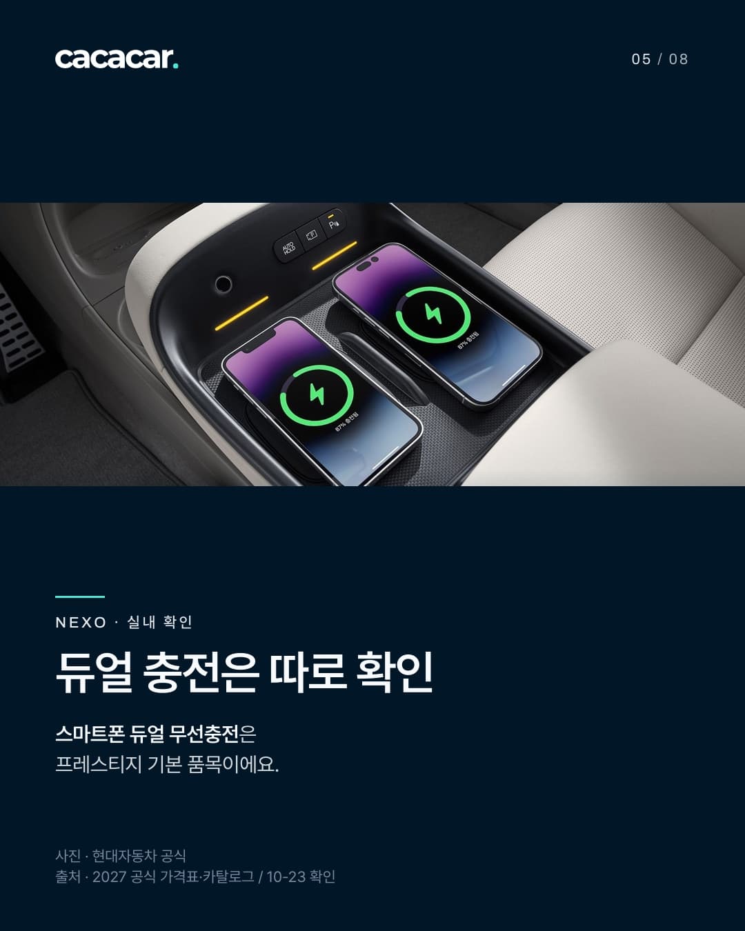 NEXO 공식 사진. 듀얼 충전은 따로 확인 · 스마트폰 듀얼 무선충전은 프레스티지 기본 품목이에요. 사진 속 장비는 트림별 기본 여부와 다를 수 있음.