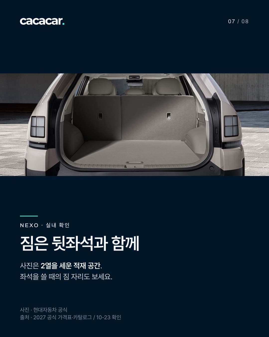 NEXO 공식 사진. 짐은 뒷좌석과 함께 · 사진은 2열을 세운 적재 공간. 좌석을 쓸 때의 짐 자리도 보세요. 사진 속 장비는 트림별 기본 여부와 다를 수 있음.