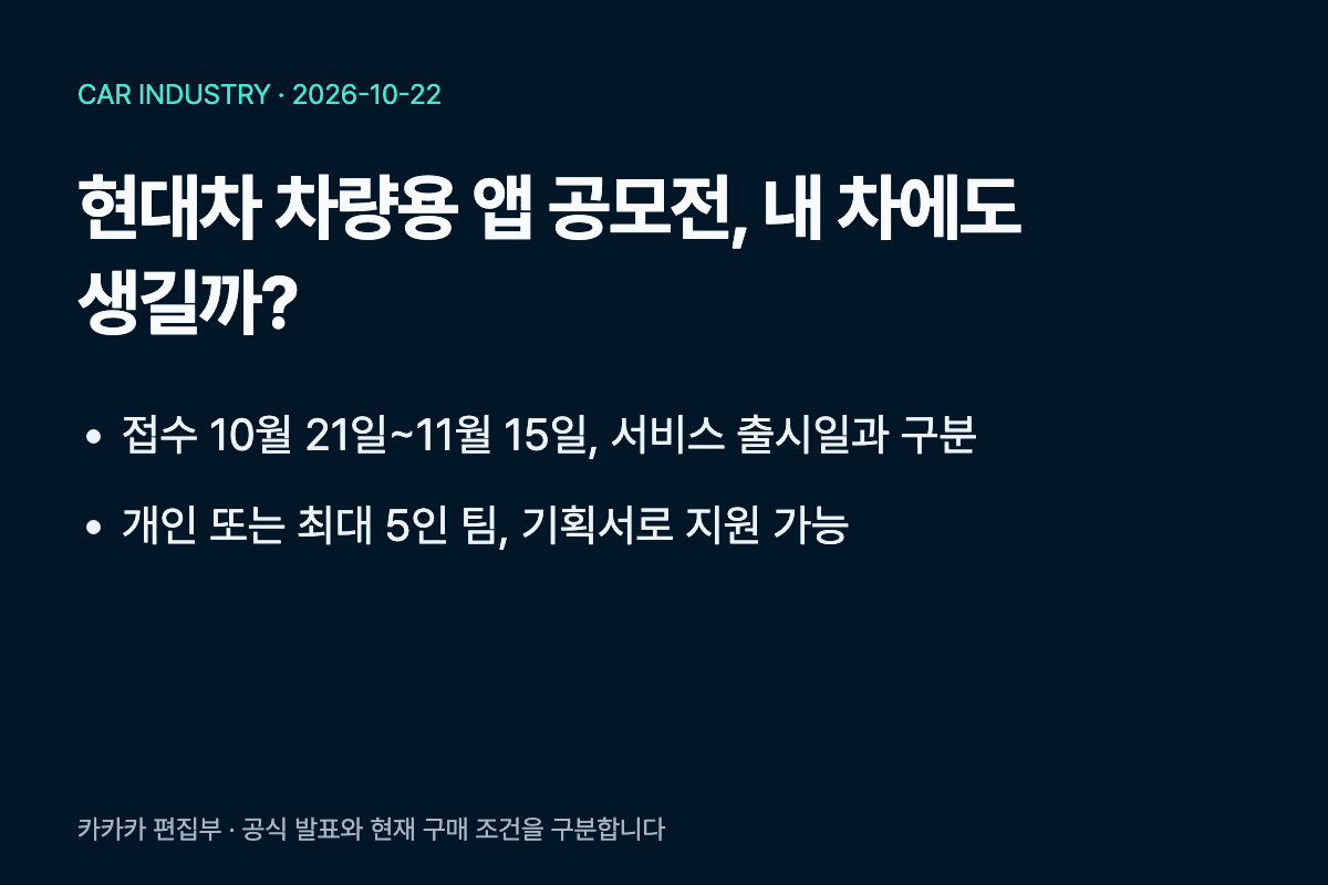 현대차 차량용 앱 공모전, 내 차에도 생길까? 핵심 구분