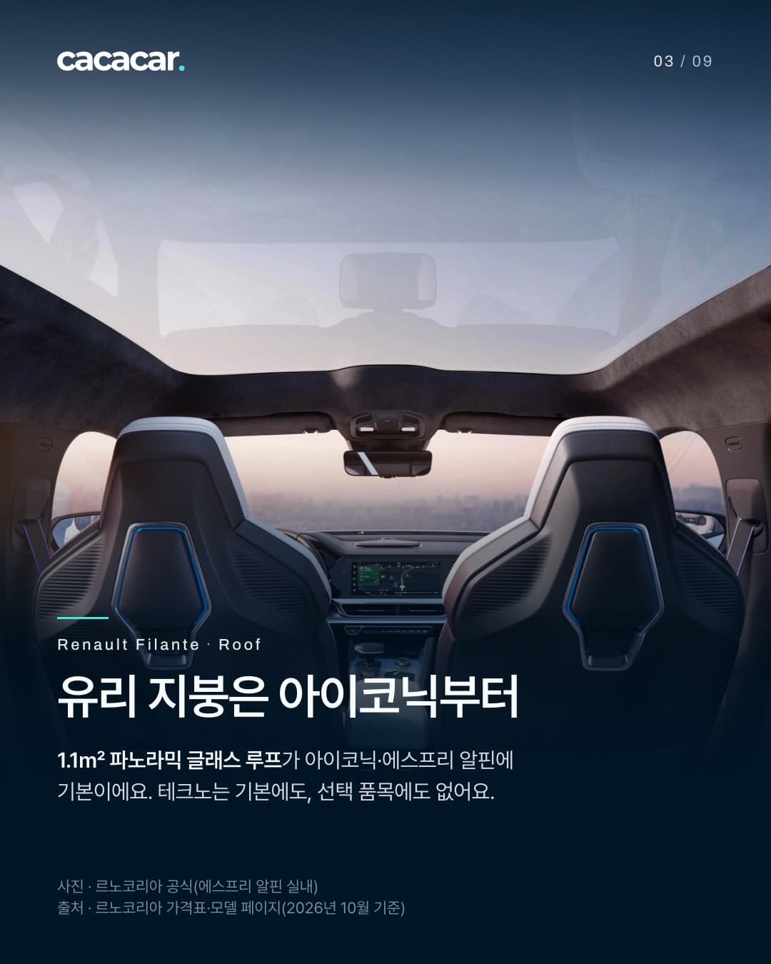 3장. 르노 필랑트 에스프리 알핀 뒷좌석에서 올려다본 유리 지붕과 하늘, 그 아래 앞좌석 등받이의 파란 조명. 제목 '유리 지붕은 아이코닉부터'.