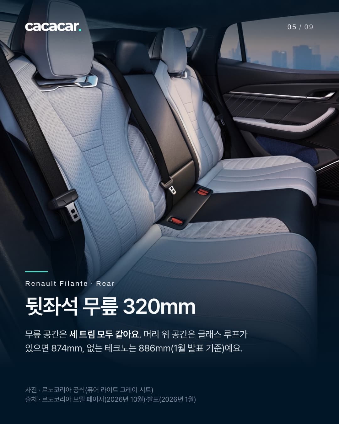 5장. 옆에서 본 르노 필랑트 뒷좌석, 밝은 회색 시트와 가운데 팔걸이가 보인다. 제목 '뒷좌석 무릎 320mm'.