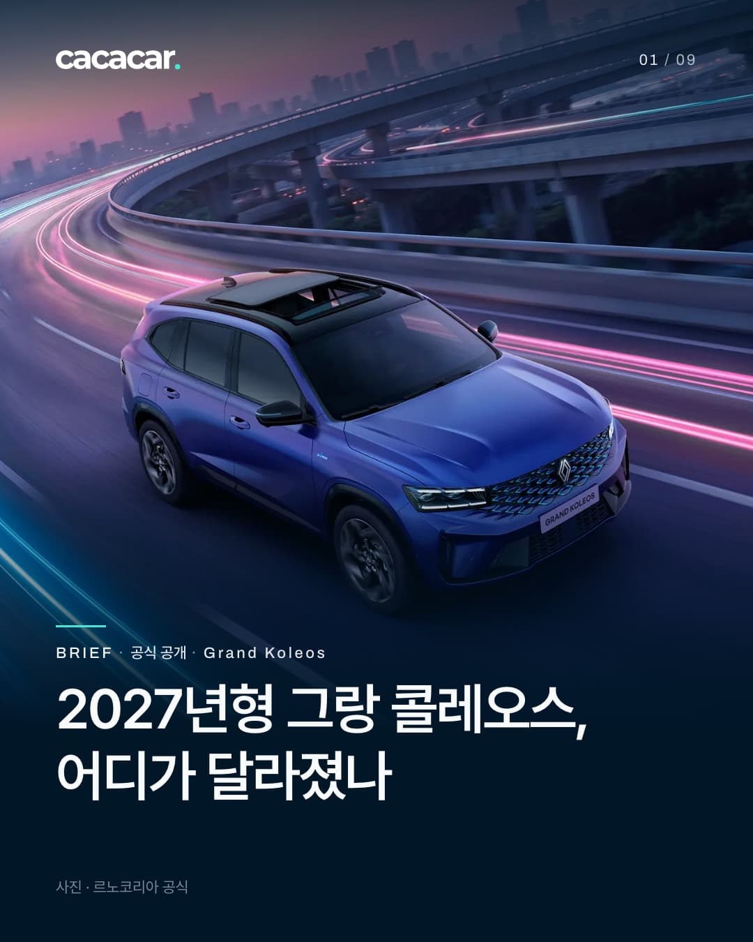 표지. 황혼 무렵 불빛이 흐르는 도심 고가도로를 달리는 새틴 녹턴 블루 그랑 콜레오스를 위에서 비스듬히 내려다본 사진으로, 앞 3/4 모습이 보인다. 제목은 '2027년형 그랑 콜레오스, 어디가 달라졌나'.