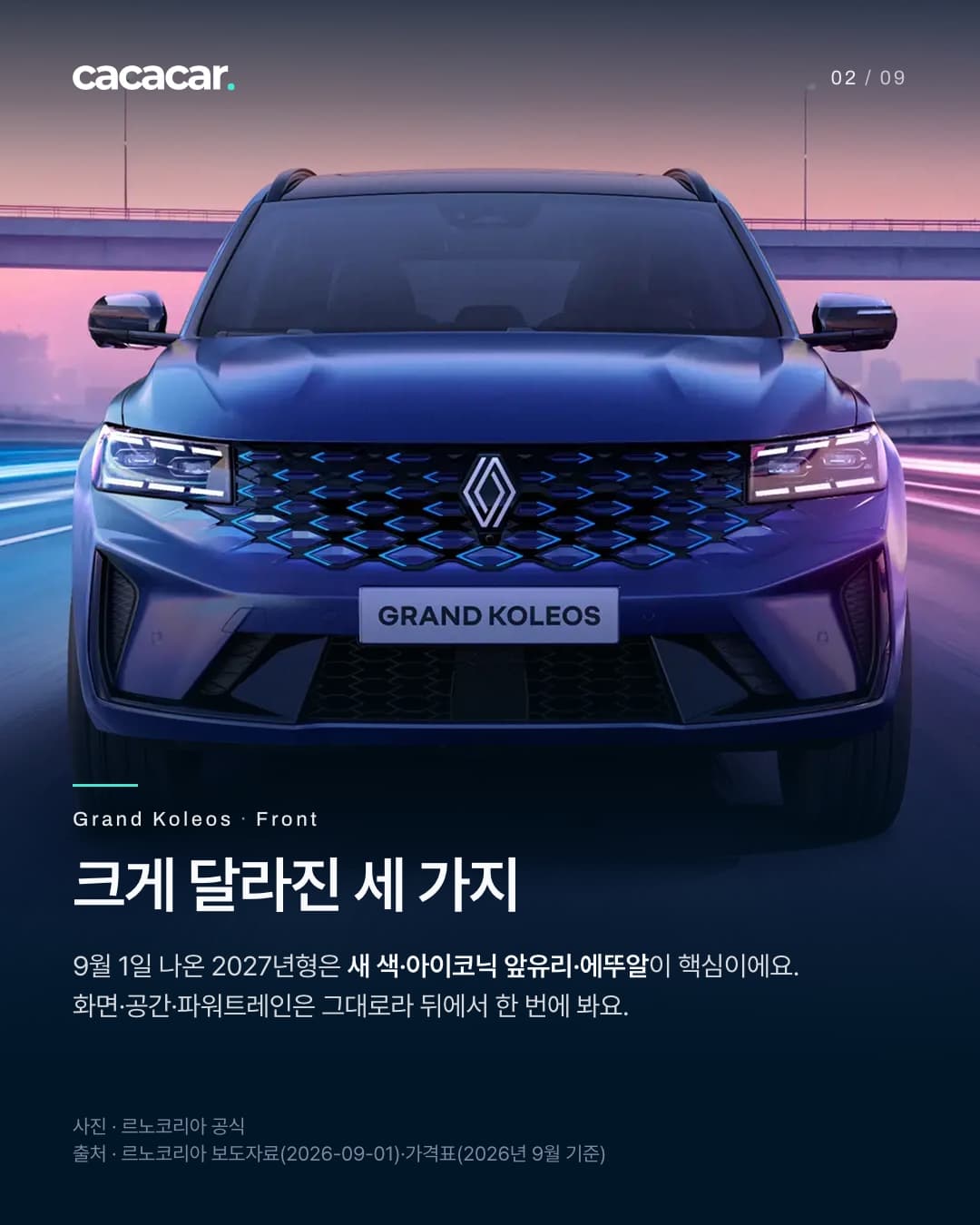 2장. 고가도로 위에서 정면으로 본 새틴 녹턴 블루 그랑 콜레오스. 켜진 헤드램프와 로장주 엠블럼이 있는 그릴, 앞쪽 'GRAND KOLEOS' 모델명 판이 보인다. 제목 '크게 달라진 세 가지'.