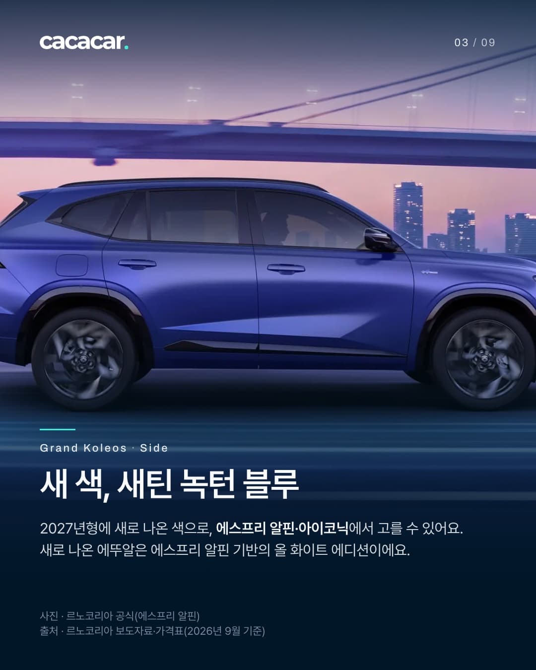 3장. 황혼의 현수교와 도심 스카이라인 앞 도로를 달리는 새틴 녹턴 블루 그랑 콜레오스의 옆모습. 제목 '새 색, 새틴 녹턴 블루'.