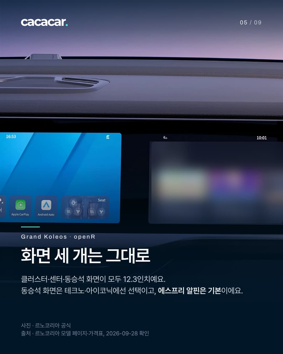 5장. 대시보드를 가로지르는 넓은 화면 중 센터 화면과 동승석 화면 일부를 찍은 사진으로, 동승석 화면의 앱 목록은 흐리게 가렸다. 제목 '화면 세 개는 그대로'.