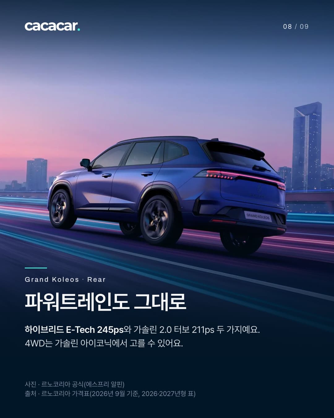 8장. 황혼의 도심 도로를 달리는 새틴 녹턴 블루 그랑 콜레오스를 뒤 3/4에서 본 사진으로, 가로로 이어진 테일램프가 켜져 있다. 제목 '파워트레인도 그대로'.