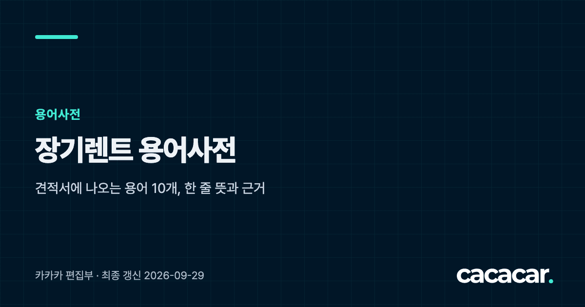 장기렌트 용어사전 — 견적서에 나오는 용어 10개, 한 줄 뜻과 근거