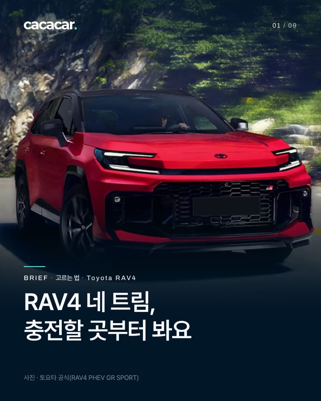 표지. 산길 도로를 달리는 빨간 토요타 RAV4 PHEV GR SPORT를 앞에서 비스듬히 본 모습으로, 번호판은 그릴과 같은 어두운 단색으로 가려져 있다. 제목 'RAV4 네 트림, 충전할 곳부터 봐요'.