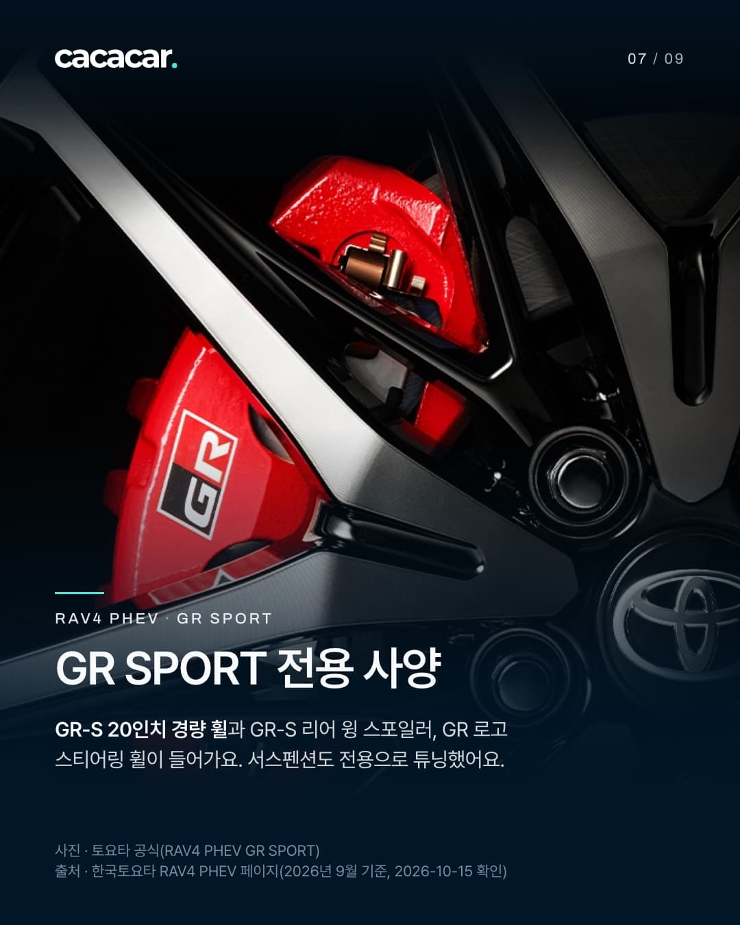 7장. 어두운 스튜디오에서 RAV4 GR SPORT의 검은 GR-S 휠과 그 안쪽 GR 로고가 찍힌 빨간 브레이크 캘리퍼를 가까이 비춘 모습. 제목 'GR SPORT 전용 사양', 본문은 GR-S 20인치 경량 휠과 GR-S 리어 윙 스포일러, GR 로고 스티어링 휠이 들어가고 서스펜션도 전용으로 튜닝했다는 내용.