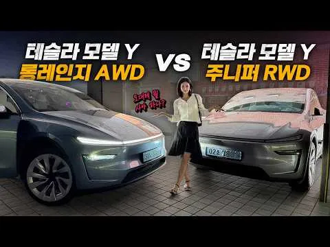 도대체 뭘 사야 하나? 모델Y 주니퍼 RWD vs 롱레인지 AWD