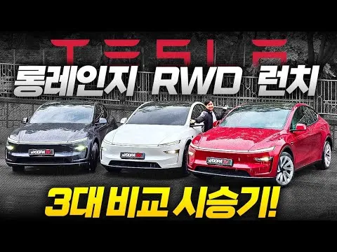 "RWD가 정답이라고?" 모델 Y 주니퍼 다 가져왔습니다! 런치, 롱레인지, RWD 비교 시승기